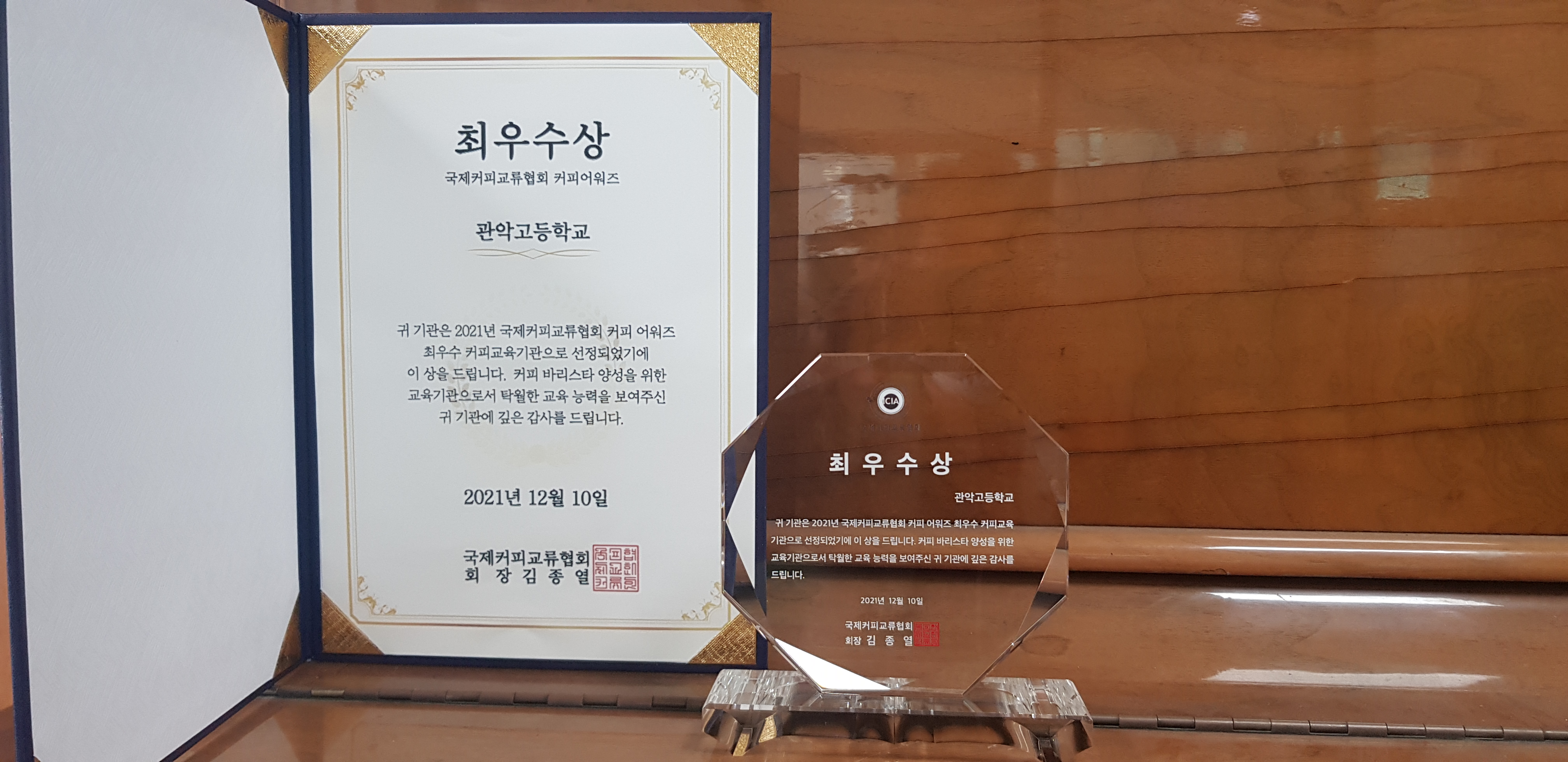 2021 국제커피교류협회 커피어워즈 "최우수 기관상" 시상식 현장 소개