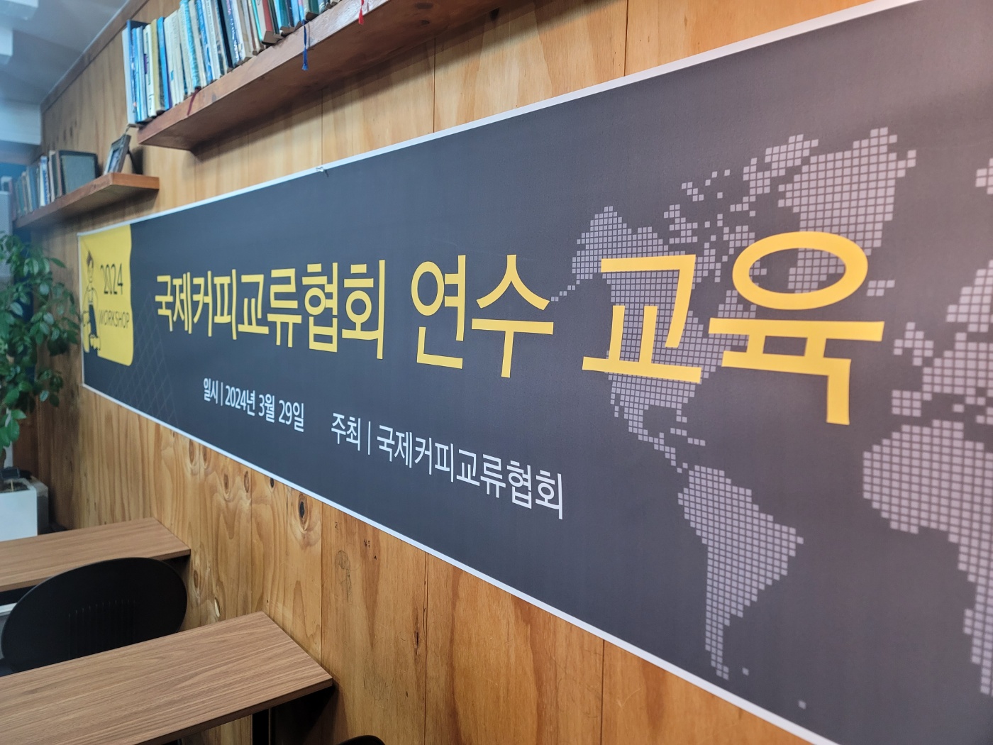 2024년 국제커피교류협회 수도권/중부권 연수교육 현장 모습