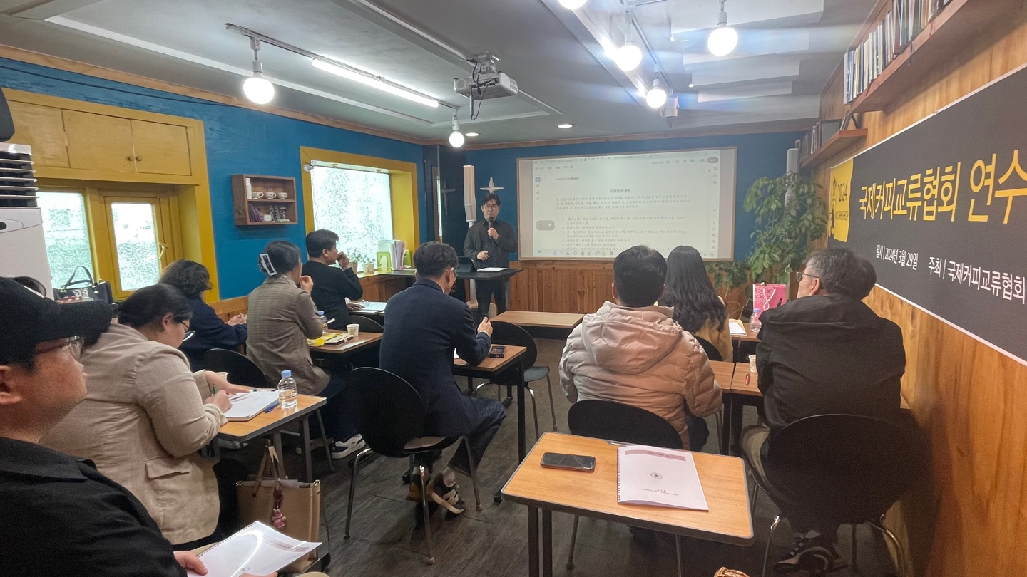 2024년 국제커피교류협회 수도권/중부권 연수교육 현장 모습