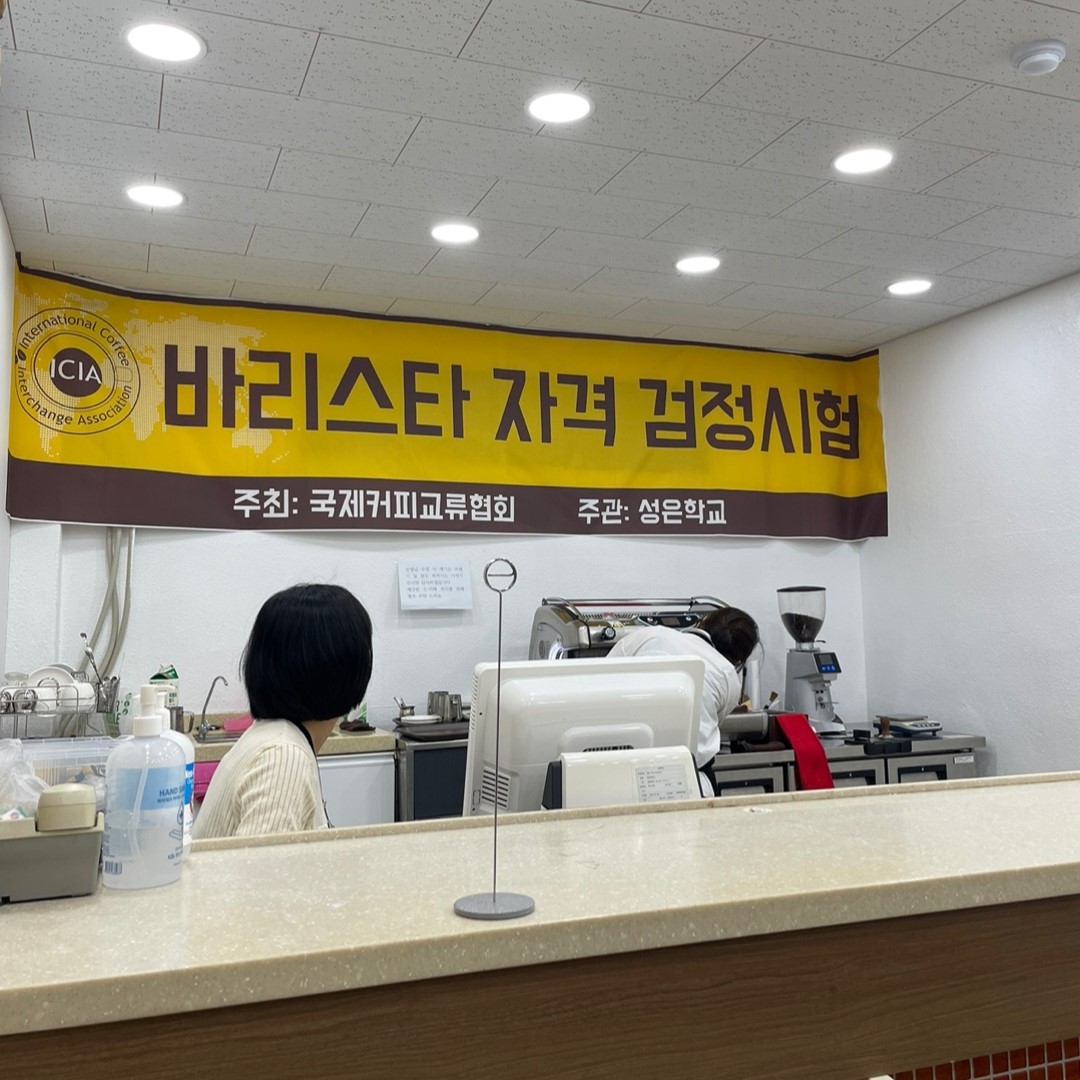커피 교육의 마지막 과정 [국제커피교류협회 시험공간보기] 2024년 "성은학교" 편 공개 ♥