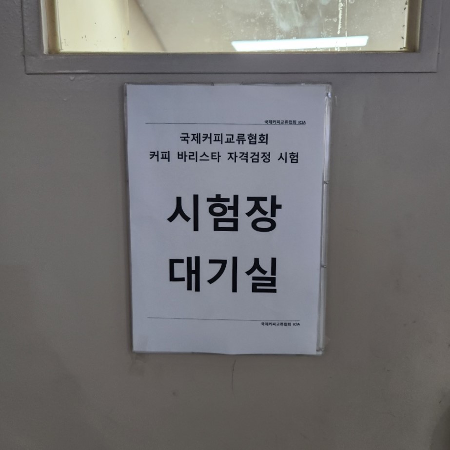 커피 교육의 마지막 과정 [국제커피교류협회 시험공간보기] 2024년 "성동고등학교" 편 공개 ♥