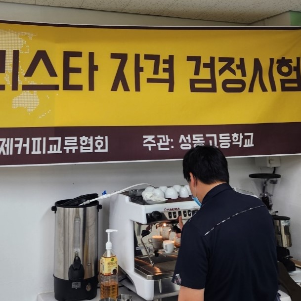 커피 교육의 마지막 과정 [국제커피교류협회 시험공간보기] 2024년 "성동고등학교" 편 공개 ♥