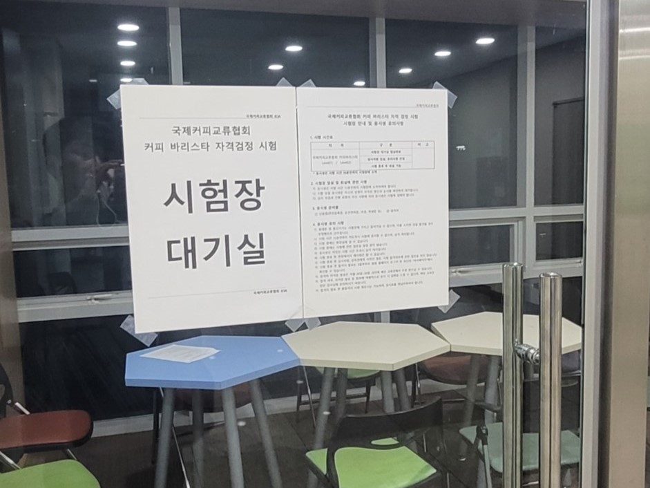 커피 교육의 마지막 과정 [국제커피교류협회 시험공간보기] 2024년 "서부여성회관" 편 공개 ♥