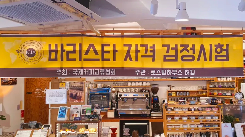 커피 교육의 마지막 과정 [국제커피교류협회 시험공간보기] 2025년 "로스팅하우스 허깅" 편 공개 ♥