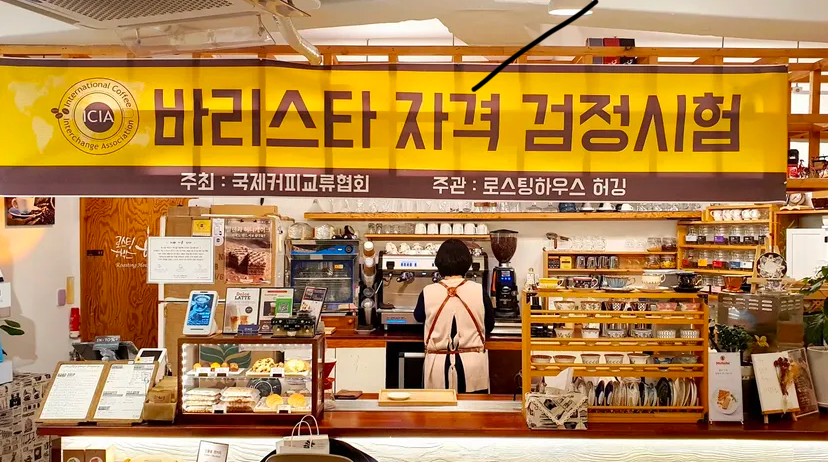 커피 교육의 마지막 과정 [국제커피교류협회 시험공간보기] 2025년 "로스팅하우스 허깅" 편 공개 ♥