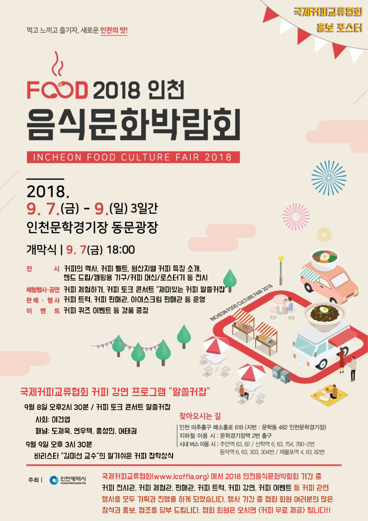 2018인천음식문화박람회에 국제커피교류협회가 함께합니다!